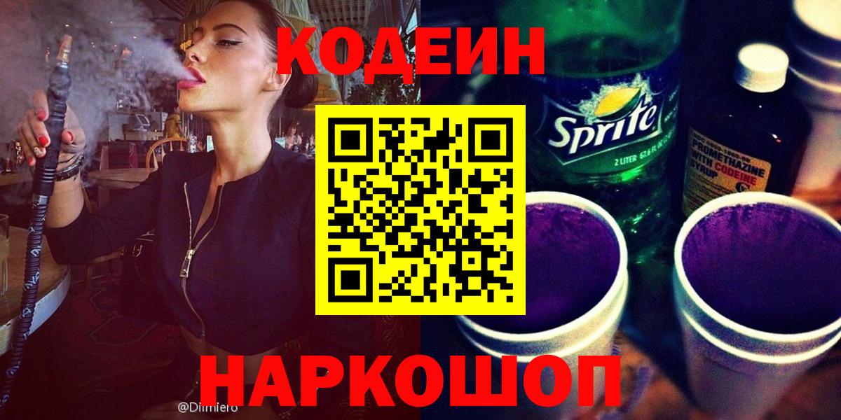 Кодеин напиток Lean (лин)  Вход с VPN  Каменск-Уральский 